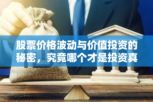 股票价格波动与价值投资的秘密，究竟哪个才是投资真谛？