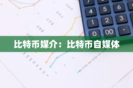 比特币媒介:比特币自媒体-第1张图片-智财锋资讯网 比特币媒介:比特币自媒体-第1张图片-智财锋资讯网
