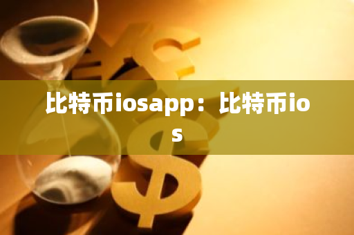 比特币iosapp：比特币ios