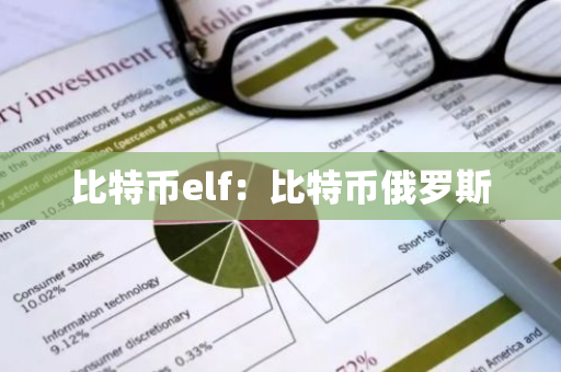 比特币elf:比特币俄罗斯-第1张图片-智财锋资讯网 比特币elf:比特币俄罗斯-第1张图片-智财锋资讯网