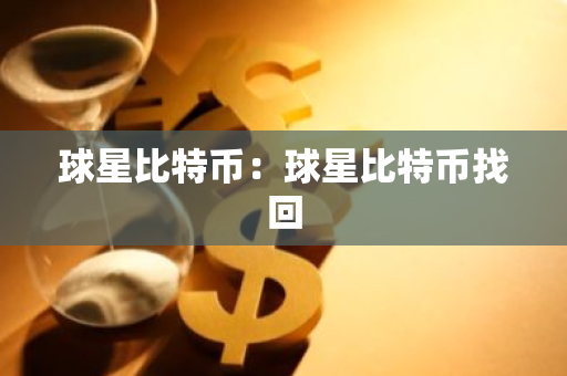 球星比特币：球星比特币找回