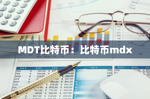 MDT比特币：比特币mdx