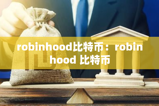 robinhood比特币：robinhood 比特币