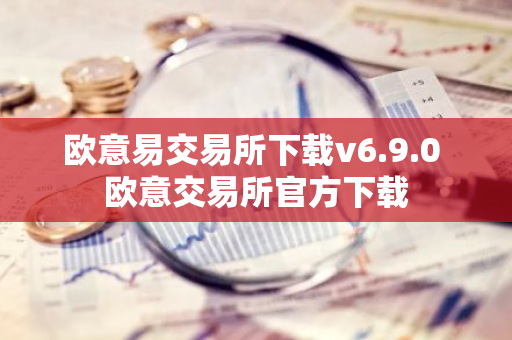 欧意易交易所下载v6.9.0 欧意交易所官方下载-第1张图片-智财锋资讯网 欧意易交易所下载v6.9.0 欧意交易所官方下载-第1张图片-智财锋资讯网