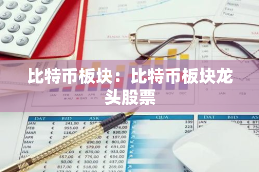 比特币板块：比特币板块龙头股票-第1张图片-智财锋资讯网