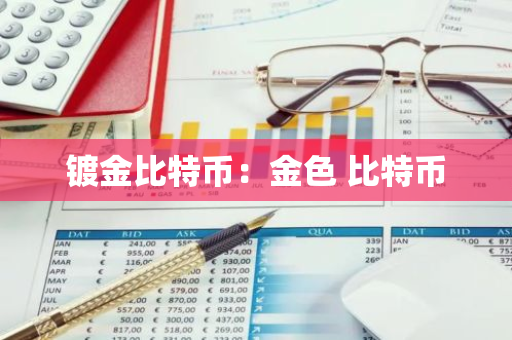 镀金比特币:金色 比特币-第1张图片-智财锋资讯网 镀金比特币:金色 比特币-第1张图片-智财锋资讯网
