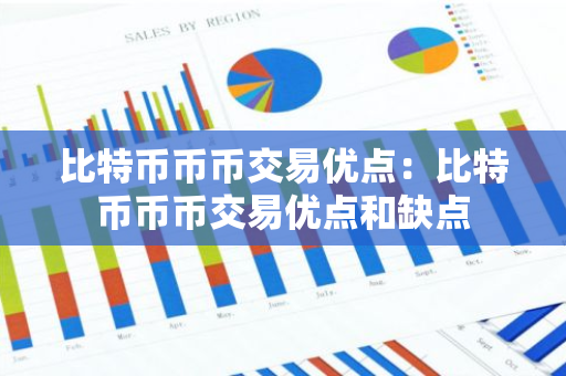 比特币币币交易优点:比特币币币交易优点和缺点-第1张图片-智财锋资讯网 比特币币币交易优点:比特币币币交易优点和缺点-第1张图片-智财锋资讯网