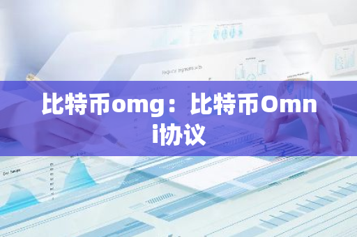 比特币omg：比特币Omni协议-第1张图片-智财锋资讯网