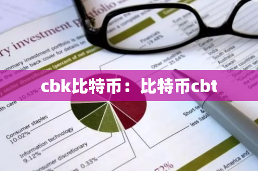 cbk比特币：比特币cbt