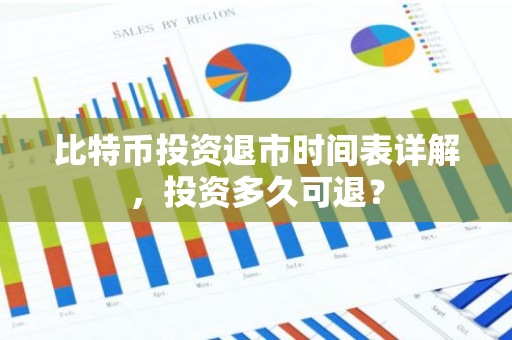 比特币投资退市时间表详解，投资多久可退？