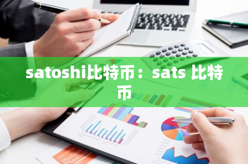 satoshi比特币：sats 比特币
