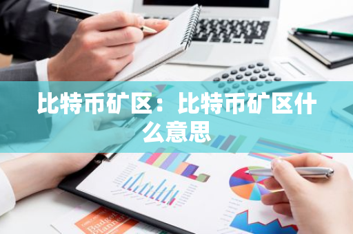 比特币矿区：比特币矿区什么意思
