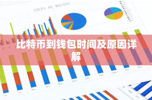 比特币到钱包时间及原因详解-第1张图片-智财锋资讯网