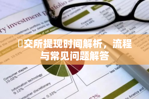 帀交所提现时间解析,流程与常见问题解答-第1张图片-智财锋资讯网 帀交所提现时间解析,流程与常见问题解答-第1张图片-智财锋资讯网
