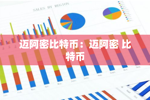 迈阿密比特币：迈阿密 比特币