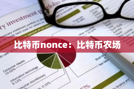 比特币nonce：比特币农场