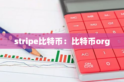 stripe比特币：比特币org