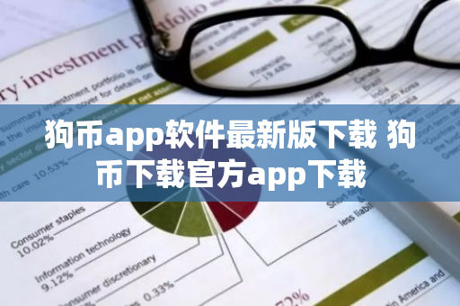 狗币app软件最新版下载 狗币下载官方app下载-第1张图片-智财锋资讯网