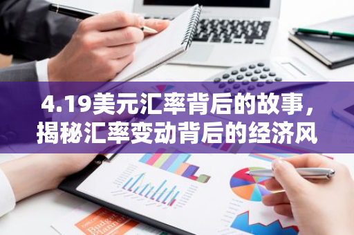 4.19美元汇率背后的故事，揭秘汇率变动背后的经济风云