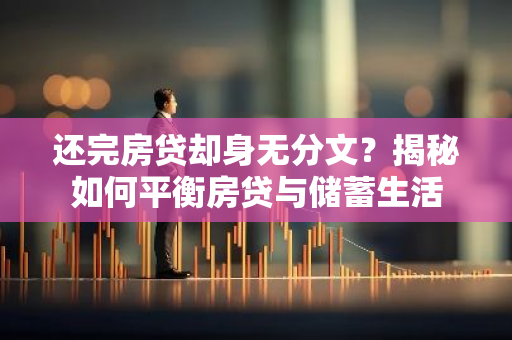 还完房贷却身无分文？揭秘如何平衡房贷与储蓄生活