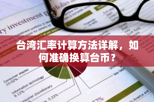 台湾汇率计算方法详解，如何准确换算台币？