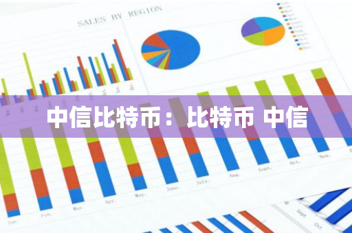 中信比特币:比特币 中信-第1张图片-智财锋资讯网 中信比特币:比特币 中信-第1张图片-智财锋资讯网