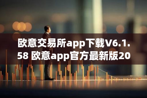 欧意交易所app下载V6.1.58 欧意app官方最新版2023（新版本更新）-第1张图片-智财锋资讯网