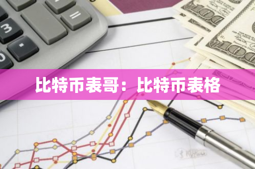 比特币表哥:比特币表格-第1张图片-智财锋资讯网 比特币表哥:比特币表格-第1张图片-智财锋资讯网