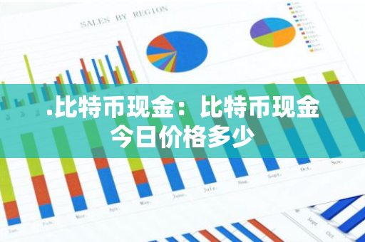 .比特币现金:比特币现金今日价格多少-第1张图片-智财锋资讯网 .比特币现金:比特币现金今日价格多少-第1张图片-智财锋资讯网