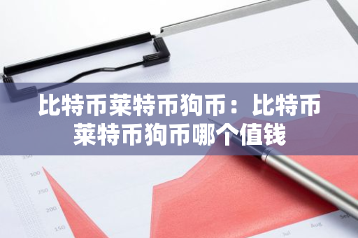 比特币莱特币狗币：比特币莱特币狗币哪个值钱-第1张图片-智财锋资讯网