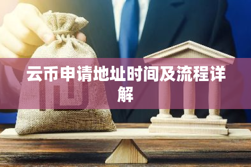 云币申请地址时间及流程详解-第1张图片-智财锋资讯网 云币申请地址时间及流程详解-第1张图片-智财锋资讯网