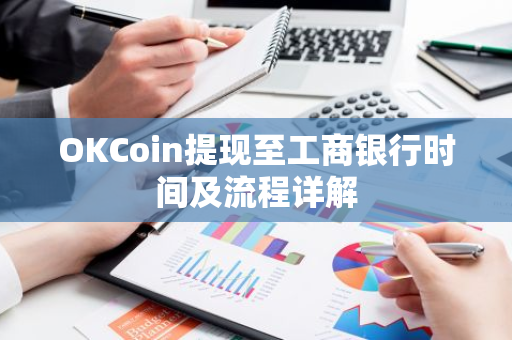 OKCoin提现至工商银行时间及流程详解-第1张图片-智财锋资讯网