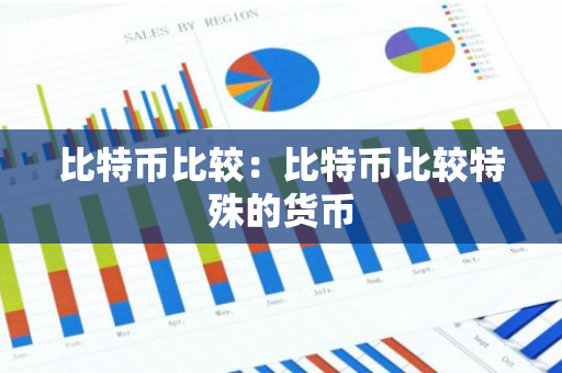 比特币比较：比特币比较特殊的货币