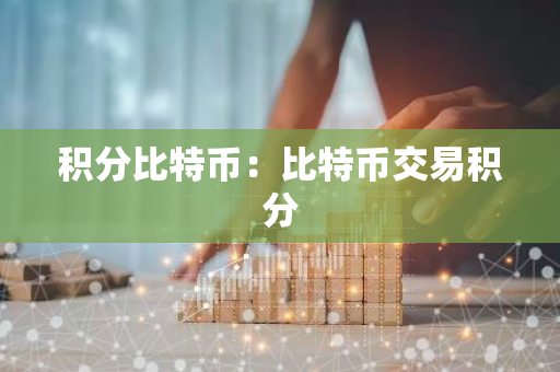 积分比特币：比特币交易积分