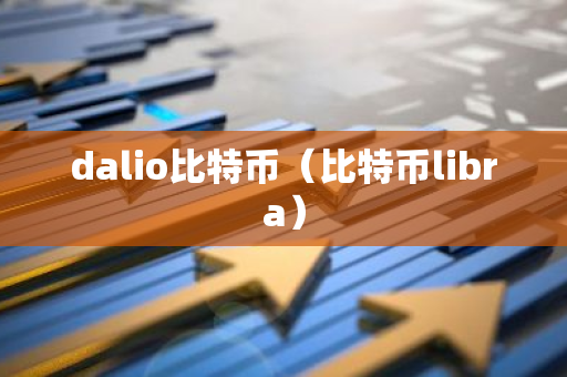 dalio比特币（比特币libra）-第1张图片-智财锋资讯网