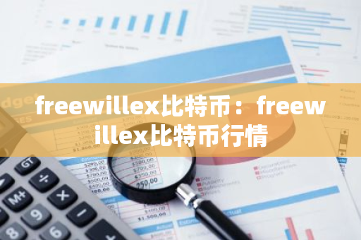 freewillex比特币：freewillex比特币行情