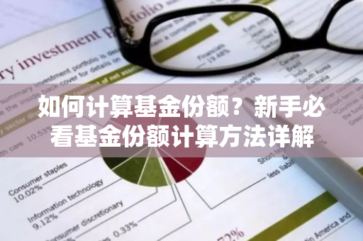 如何计算基金份额？新手必看基金份额计算方法详解