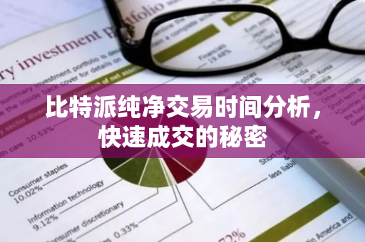 比特派纯净交易时间分析，快速成交的秘密-第1张图片-智财锋资讯网