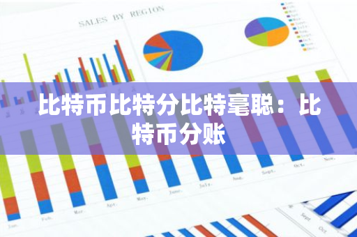 比特币比特分比特毫聪：比特币分账-第1张图片-智财锋资讯网