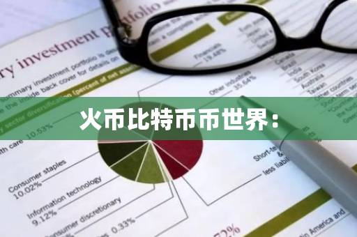 火币比特币币世界：-第1张图片-智财锋资讯网
