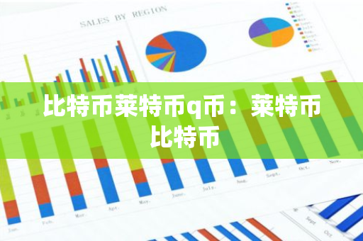 比特币莱特币q币：莱特币 比特币