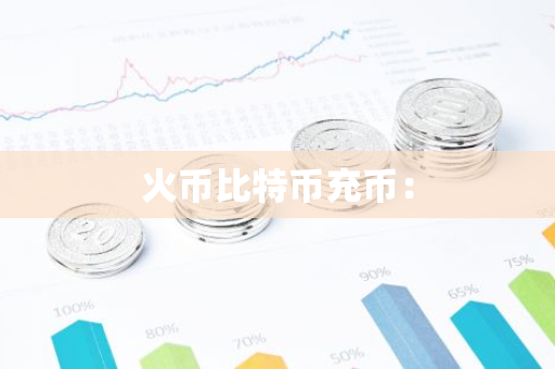火币比特币充币：