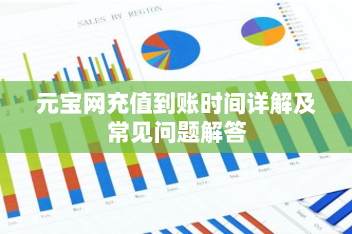 元宝网充值到账时间详解及常见问题解答