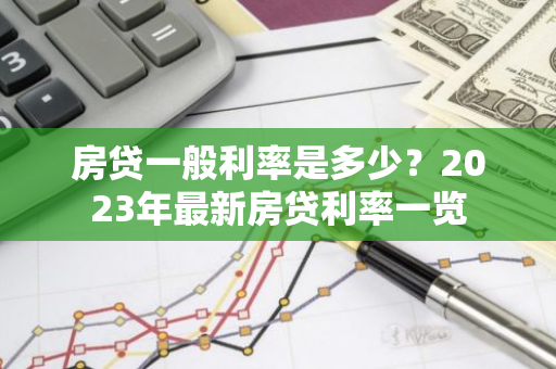 房贷一般利率是多少？2023年最新房贷利率一览
