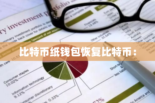 比特币纸钱包恢复比特币：-第1张图片-智财锋资讯网