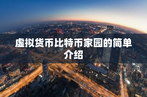 虚拟货币比特币家园的简单介绍-第1张图片-智财锋资讯网