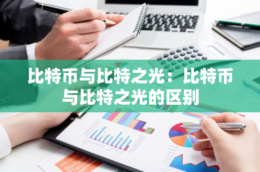 比特币与比特之光:比特币与比特之光的区别-第1张图片-智财锋资讯网 比特币与比特之光:比特币与比特之光的区别-第1张图片-智财锋资讯网