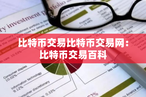 比特币交易比特币交易网：比特币交易百科