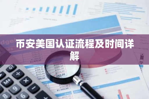 币安美国认证流程及时间详解