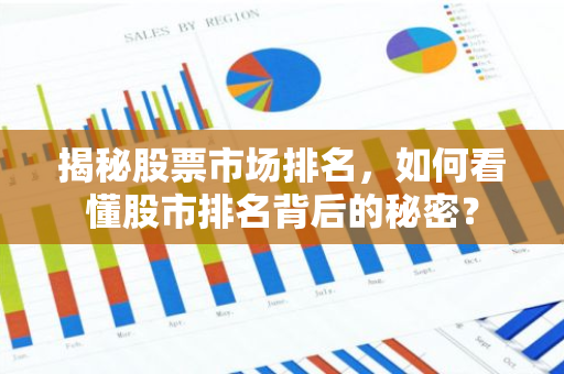 揭秘股票市场排名，如何看懂股市排名背后的秘密？